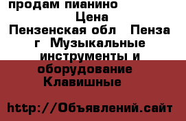 продам пианино  Alexander   Hermann › Цена ­ 15 000 - Пензенская обл., Пенза г. Музыкальные инструменты и оборудование » Клавишные   